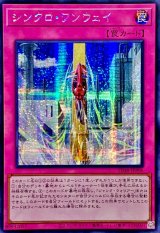 ☆アジア☆シンクロワンウェイ【シークレット】{アジアSD48-JPP06}《罠》