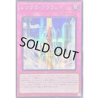 ☆アジア☆シンクロワンウェイ【シークレット】{アジアSD48-JPP06}《罠》