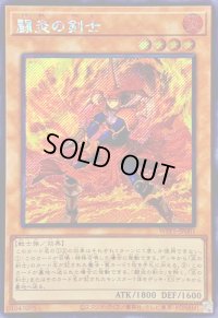 〔状態B〕☆アジア☆闘炎の剣士【シークレット】{アジアWPP5-JP001}《モンスター》