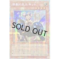 ☆アジア☆鉄獣の炎工キット【プリズマティックシークレット】{アジアBPRO-JP025}《モンスター》