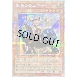 画像1: ☆アジア☆鉄獣の炎工キット【プリズマティックシークレット】{アジアBPRO-JP025}《モンスター》