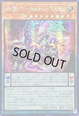 ☆アジア☆糾罪巧ArchaηTAIL【シークレット】{アジアDBPR-JP023}《モンスター》
