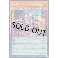 ☆アジア☆糾罪巧ArchaηTAIL【シークレット】{アジアDBPR-JP023}《モンスター》