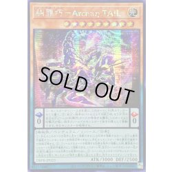 画像1: ☆アジア☆糾罪巧ArchaηTAIL【シークレット】{アジアDBPR-JP023}《モンスター》