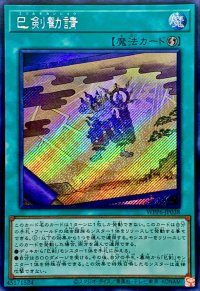 〔状態A-〕☆アジア☆巳剣勧請【シークレット】{アジアWPP6-JP038}《魔法》