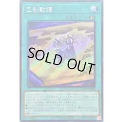 画像1: 〔状態A-〕☆アジア☆巳剣勧請【シークレット】{アジアWPP6-JP038}《魔法》