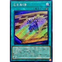 画像1: ☆アジア☆巳剣勧請【シークレット】{アジアWPP6-JP038}《魔法》