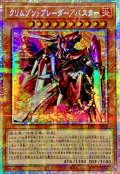 〔状態A-〕☆アジア☆クリムゾンブレーダーバスター【プリズマティックシークレット】{アジアBPRO-JP008}《モンスター》