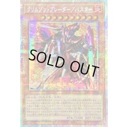 画像1: 〔状態B〕☆アジア☆クリムゾンブレーダーバスター【プリズマティックシークレット】{アジアBPRO-JP008}《モンスター》