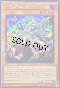 〔状態B〕☆アジア☆巳剣之尊麁正【シークレット】{アジアWPP6-JP031}《モンスター》