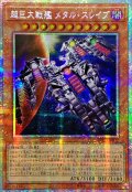 〔状態B〕☆アジア☆超巨大戦艦メタルスレイブ【プリズマティックシークレット】{アジアBPRO-JP022}《モンスター》