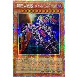 ☆アジア☆超巨大戦艦メタルスレイブ【プリズマティックシークレット】{アジアBPRO-JP022}《モンスター》