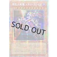 〔状態B〕☆アジア☆超巨大戦艦メタルスレイブ【プリズマティックシークレット】{アジアBPRO-JP022}《モンスター》