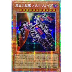 画像1: 〔状態A-〕☆アジア☆超巨大戦艦メタルスレイブ【プリズマティックシークレット】{アジアBPRO-JP022}《モンスター》