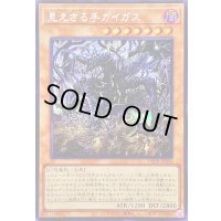 ☆アジア☆見えざる手ガイガス【シークレット】{アジアDBPR-JP004}《モンスター》