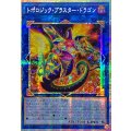 ☆アジア☆トポロジックブラスタードラゴン【プリズマティックシークレット】{アジアBPRO-JP046}《リンク》