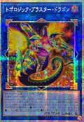 ☆アジア☆トポロジックブラスタードラゴン【プリズマティックシークレット】{アジアBPRO-JP046}《リンク》