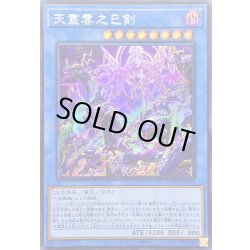 画像1: ☆アジア☆天叢雲之巳剣【シークレット】{アジアWPP6-JP033}《儀式》