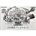 デュエルセット『白の物語(YCSJ2025NAGOYA)』【-】{-}《その他》
