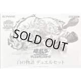 デュエルセット『白の物語(YCSJ2025NAGOYA)』【-】{-}《その他》