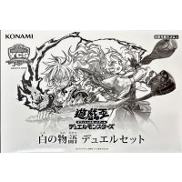 デュエルセット『白の物語(YCSJ2025NAGOYA)』【-】{-}《その他》