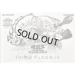 画像1: 〔状態A-〕デュエルセット『白の物語(YCSJ2025NAGOYA)』【-】{-}《その他》