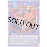 〔状態A-〕☆アジア☆聖痕喰らいし竜【プリズマティックシークレット】{アジアCH01-JP041}《融合》