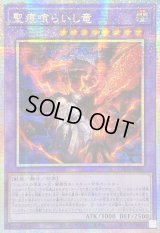 〔状態A-〕☆アジア☆聖痕喰らいし竜【プリズマティックシークレット】{アジアCH01-JP041}《融合》