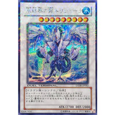 〔状態B〕氷結界の龍トリシューラ【シークレット】{DT08-JP042}《シンクロ》