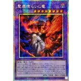 ☆アジア☆聖痕喰らいし竜【プリズマティックシークレット】{アジアCH01-JP041}《融合》