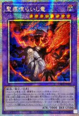 ☆アジア☆聖痕喰らいし竜【プリズマティックシークレット】{アジアCH01-JP041}《融合》