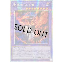 画像1: ☆アジア☆聖痕喰らいし竜【プリズマティックシークレット】{アジアCH01-JP041}《融合》