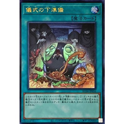 ☆SALE☆儀式の下準備【ウルトラ】{RC04-JP056}《魔法》