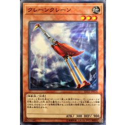 画像1: クレーンクレーン【ノーマル】{SD32-JP016}《モンスター》