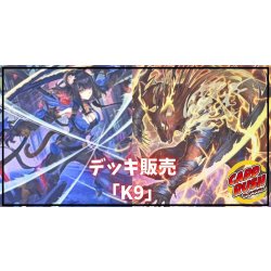 画像1: デッキ販売『K9(ver1.0)』全55枚【-】{-}《デッキ販売》