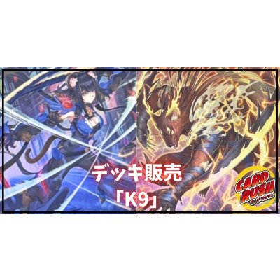 デッキ販売『K9(ver1.0)』全55枚【-】{-}《デッキ販売》