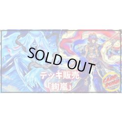 画像1: デッキ販売『絢嵐(ver1.0)』全55枚【-】{-}《デッキ販売》