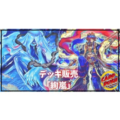 デッキ販売『絢嵐(ver1.0)』全55枚【-】{-}《デッキ販売》