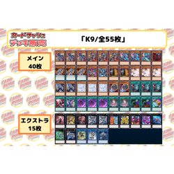 画像2: デッキ販売『K9(ver1.0)』全55枚【-】{-}《デッキ販売》