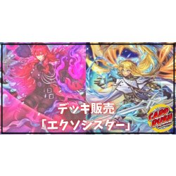 画像1: デッキ販売『エクソシスター(ver2.0)』全55枚【-】{-}《デッキ販売》