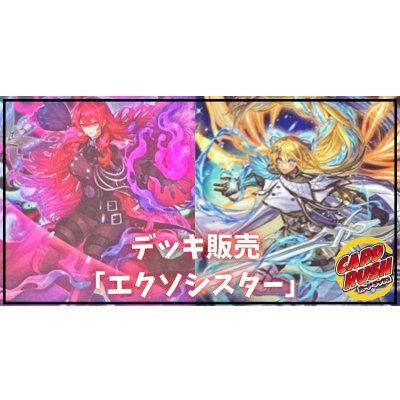 デッキ販売『エクソシスター(ver1.0)』全55枚【-】{-}《デッキ販売》