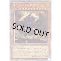 〔※状態難/PSA10鑑定済〕 オベリスクの巨神兵【プリズマティックシークレット】{PAC1-JP002}《モンスター》