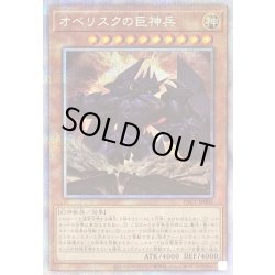 画像1: 〔※状態難/PSA10鑑定済〕 オベリスクの巨神兵【プリズマティックシークレット】{PAC1-JP002}《モンスター》