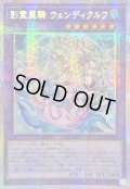 〔状態B〕☆アジア☆影霊翼騎ウェンディクルフ【プリズマティックシークレット】{アジアTW03-JP064}《融合》