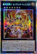 ☆アジア☆超神星輝士セイクリッドトレミスΩ7【プリズマティックシークレット】{アジアTW03-JP042}《エクシーズ》