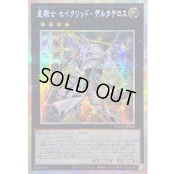 画像1: ☆アジア☆星騎士セイクリッドデルタテロス【プリズマティックシークレット】{アジアTW03-JP043}《エクシーズ》
