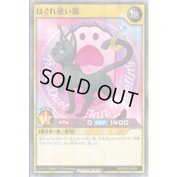 画像1: (未開封)はぐれ使い魔【ノーマル】{RD/FM01-JP001}《RDモンスター》