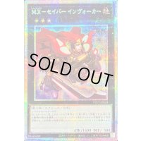 MXセイバーインヴォーカー【プリズマティックシークレット】{PREV-JP018}《エクシーズ》