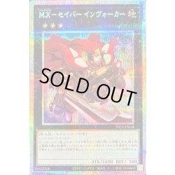画像1: MXセイバーインヴォーカー【プリズマティックシークレット】{PREV-JP018}《エクシーズ》