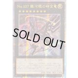 〔状態A-〕☆アジア☆(新)No107銀河眼の時空竜【クォーターセンチュリーシークレット】{アジアDP29-JP011}《エクシーズ》